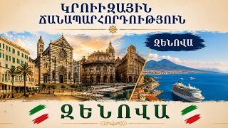 TV Travel | Իտալական ճամփորդություն. Ջենովայի գաղտնիքները և շքեղ կրուիզ