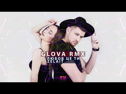 ZELAIT - ЛЮБОВ ЦЕ ТИ (GLOVA RMX)