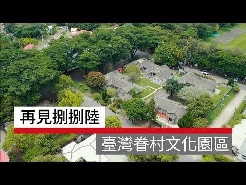 再見捌捌陸－臺灣眷村文化園區  再現竹籬笆裡的人情故事 - 日月光文教基金會 - 微笑台灣 - 用深度旅遊體驗鄉鎮魅力