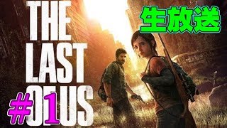 [生放送]銃の扱いド素人に少女が守れるのか!?【The Last of Us】#1