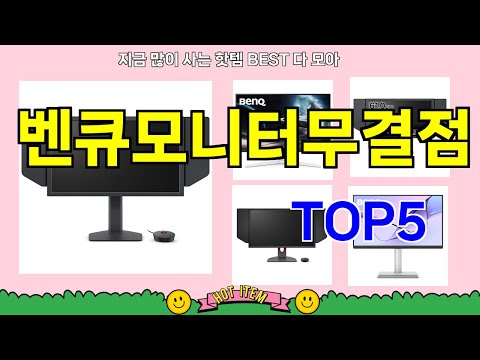 벤큐모니터무결점 추천]ㅣ재구매 많은 꿀템 벤큐모니터무결점 BEST 5 알려 드립니다