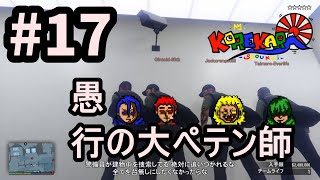 #17【GTAオンライン】全員集合！カジノ強盗in大ペテン師