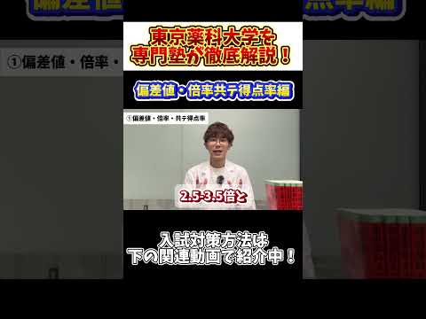 薬学科 【偏差値・倍率・共テ得点率】東京薬科大学を専門塾が徹底解説！！