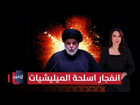 فيديو | السيد مقتدى الصدر يحذر من انفجار قريب لأسلحة الميليشيات في العراق | الحصاد الإخباري