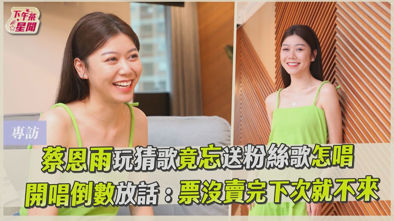 專訪/蔡恩雨「女孩蛻變女人」合作大咖圓夢 曾自卑沒代表作