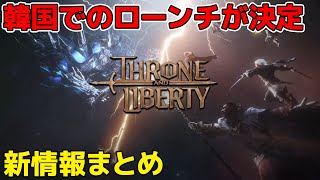 期待の新作MMORPG「Throne and Liberty」が遂に韓国でローンチへ ショーケースから分かった"詳細な新情報"まとめ