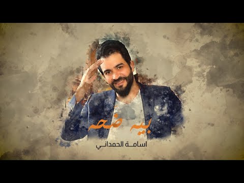بيه ضحه اسامة الحمداني
