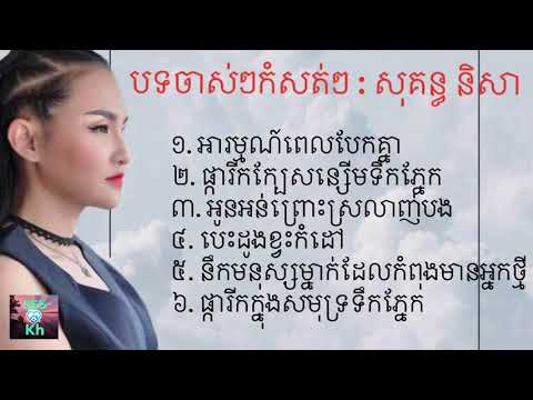 បទ​ចាស់​ៗ​ កំសត់​ៗ​ :​ សុគន្ធ​និសា