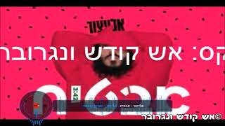 רמיקס אלייצור- אבטיח
