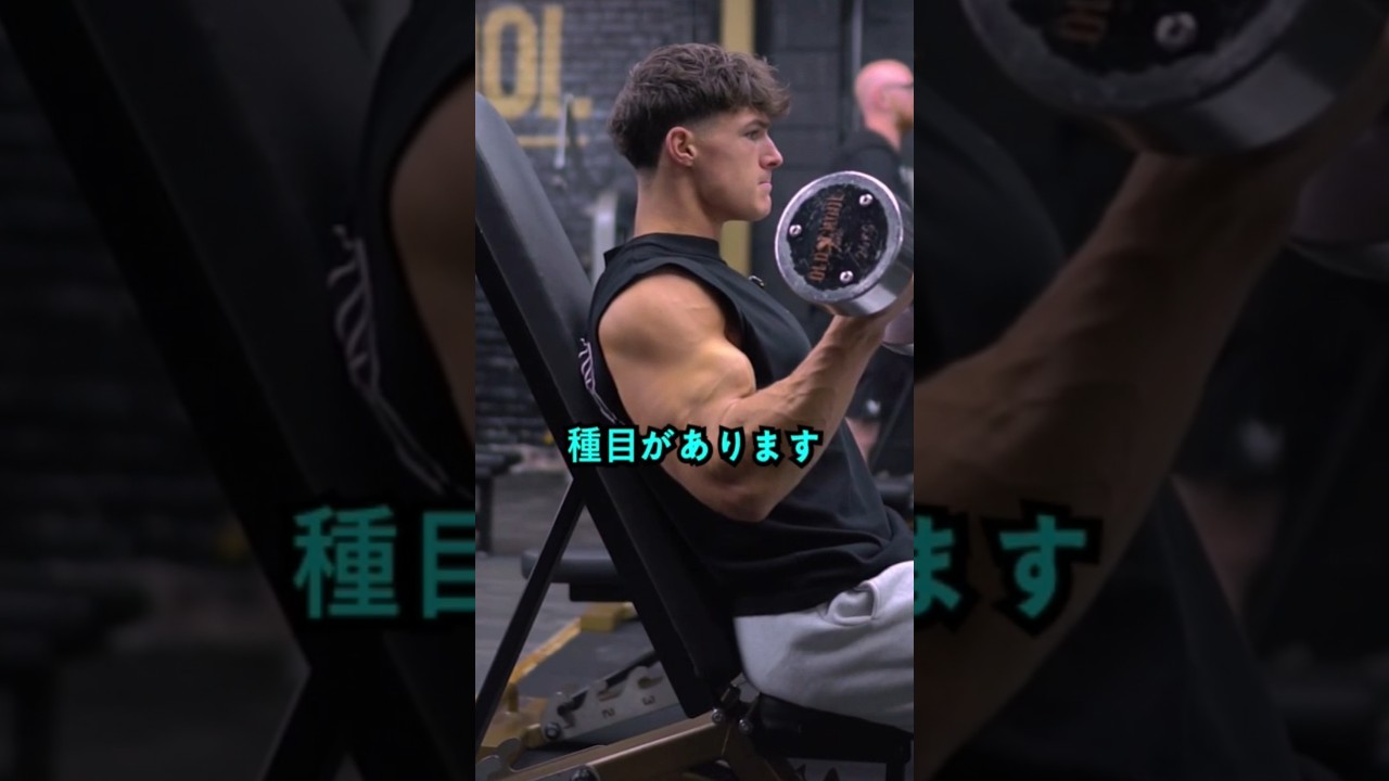 ​二頭筋に爆発的な刺激を！!