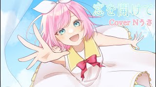 - 〖映画大好きポンポさん〗窓を開けて/CIEL【歌ってみた】Cover Nうさ