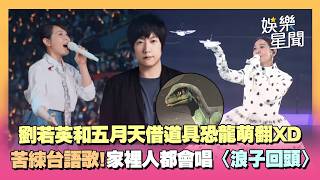 劉若英苦練台語歌！家裡人都會唱《浪子回頭》...和五月天借道具「搬恐龍上台」萌翻XD 全場合唱《後來》超溫馨！｜三立娛樂星聞