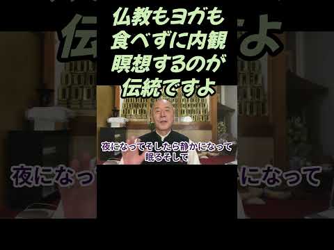 仏教学科 食べないで内観する、仏教もヨガも食事が要ですよ#切り抜き＃マインドフルネス＃ヨガ＃健康＃ヨガ＃健康