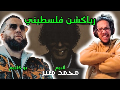 رياكشن فلسطيني! - بو كلثوم - ألبوم محمد منير | MHD MOUNIR - Bu Kolthoum