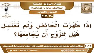 [338 -3022] إذا طهرت الحائض ولم تغتسل فهل للزوج أن يجامعها؟ - الشيخ صالح الفوزان image