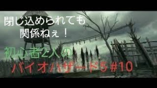 【gdgd】#10 初心者2人のバイオハザード5【PS4版】