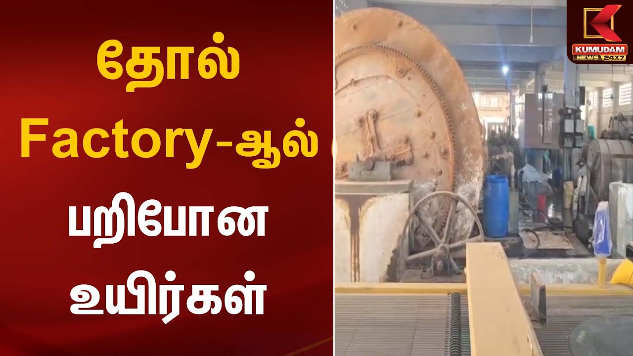 தோல் Factory - ஆல் பறிபோன உயிர்கள் | Leather Factory | Thirupathur | Kumudam News
