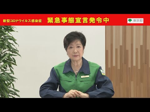 【緊急事態宣言発令中】 都民の皆様へ（知事メッセージ 令和3年5月31日）