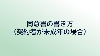 法定代理人同意書の書き方