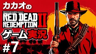 【RDR2】レッド・デッド・リデンプション2実況　Part7【ゲーム実況】