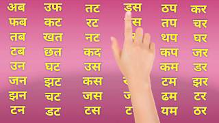Do akshar ke bina matra wale shabd,Two words letter in hindi, How to learn to read hindi