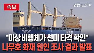 [????속보] 미상 비행체가 선미 타격 확인…정부, 나무호 화재 원인 조사 결과 발표｜현장 수거 잔해 등을 추가로 분석할 예정 / 연합뉴스TV(YonhapnewsTV)
