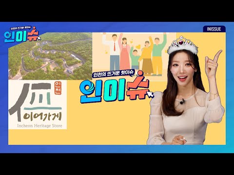 [인이슈] 인천시 최초의 국립자연휴양림이 개장했습니다! | 인천시가 복지 제도 선정기준을 대폭 완화했습니다! | 30년 이상 전통을 이어온 ‘이어가게’ 10곳이 선정됐습니다!