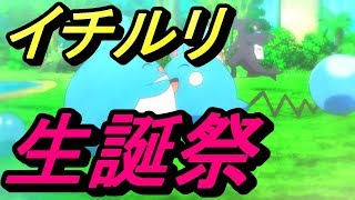【イチルリ生誕１周年記念】１年間の感謝を込めて【ミラクル交換・雑談：ポケモンUSUM】