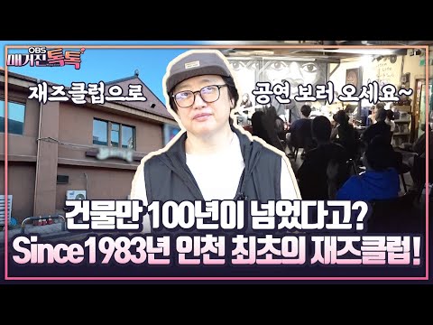 [인천 이어가게를 소개합니다] 건물만 100년이 넘었다고? 인천 최초의 재즈클럽!