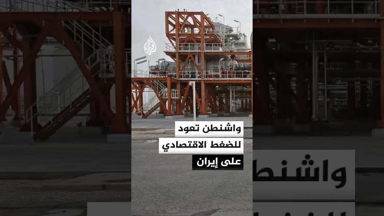 فيديو | عقوبات أمريكية جديدة تستهدف "الشبكة المالية المرتبطة بالمرشد الإيراني"