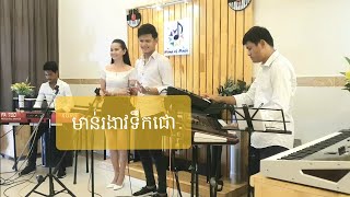មាន់រងាវទឹកជោ-សីហា នឹង រិទ្ធ Korg PA1000/PA700/Krome by Home of Muisc