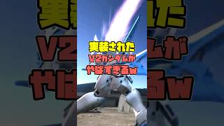 遂に実装！！V2ガンダムやばすぎるｗ【ガンダムバトルオペレーション2】