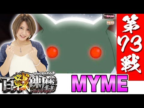 百戦錬磨 第73戦＜MYME＞【SLOT魔法少女まどか☆マギカ】パチスロ