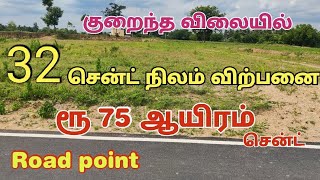 32 சென்ட் நிலம் விற்பனை | குறைந்த விலையில் #landsale #realestate
