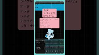 【恋愛】ライクかラブか当てるゲーム feat.初音ミク #Shorts #kawaii