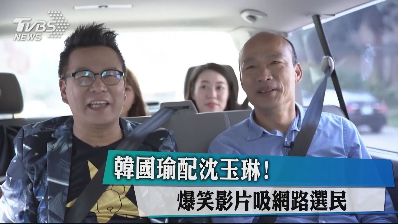 韓國瑜配沈玉琳! 爆笑影片吸網路選民