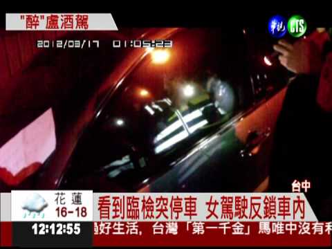 酒駕心虛! 拒絕臨檢不下車