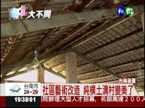 老舊農村大變身 處處有驚喜!