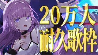 [Vtub] 久遠たま 20萬訂閱耐久歌回