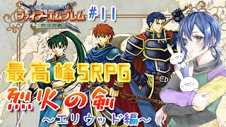 【#ファイアーエムブレム】人は、物語と共に成長する🐰【#烈火の剣】第11回