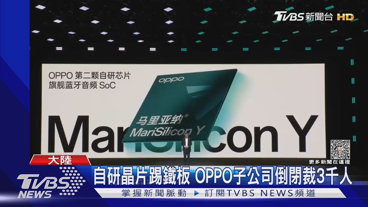 自研晶片踢鐵板 OPPO子公司倒閉裁3千人