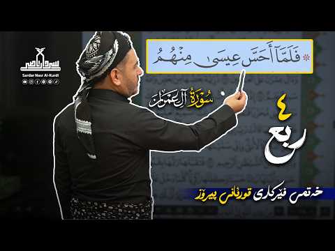 قوڕئانی پیرۆز بەشێوەی فێرکاری تەجوید سوڕەتی ال عمران ربع ٤