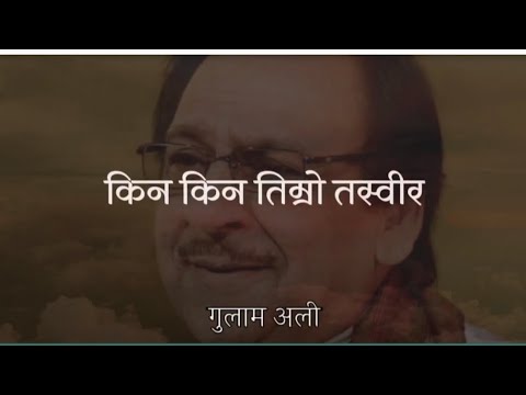 kina kina timro tasbir |full lyrics video |gulam ali |