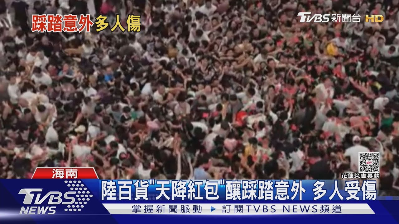 陸百貨「天降紅包」釀踩踏意外　多人受傷