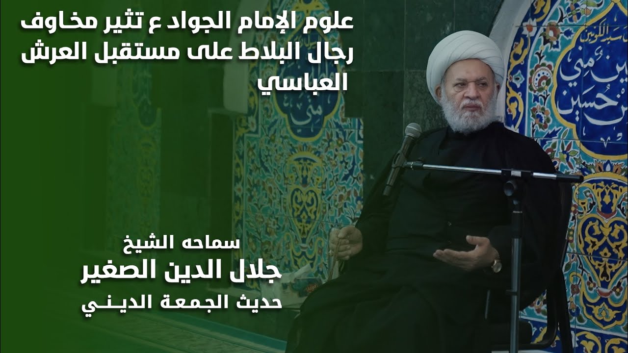 علوم الإمام الجواد عليه السلام تثير مخاوف أعوان الظلمة في البلاط العباسيّ على مستقبل عرشهم