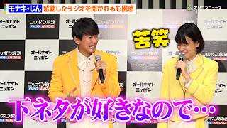 “ラジオオタク”モナキ・じん、感動したラジオを聞かれるも困惑「下ネタが好きなので…」　『オールナイトニッポン0(ZERO)』新パーソナリティ取材会