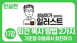 일러스트 기본 강좌(회전 방법 2가지)