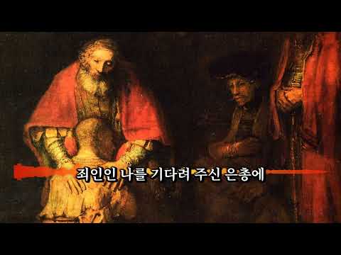 가톨릭 성경 찬양 7 아버지의 품으로 루카 15장