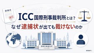 ICC国際刑事裁判所とは？なぜ逮捕状が出ても裁けないのか #ICC #国際刑事裁判所 #国際法