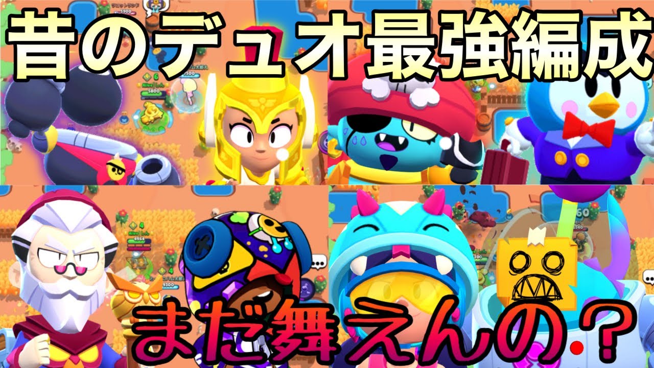 【4年前】過去にデュオの覇権を握った編成で今も勝てるのか？？